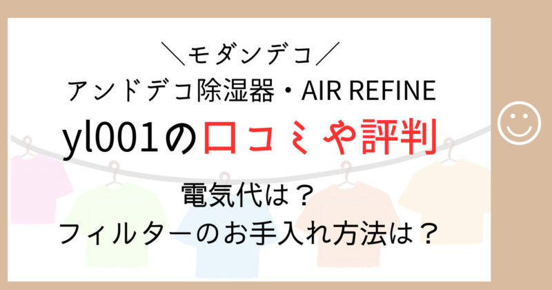 モダンデコ　AND・DECO 除湿機　衣類乾燥　AIR REFINE yl001